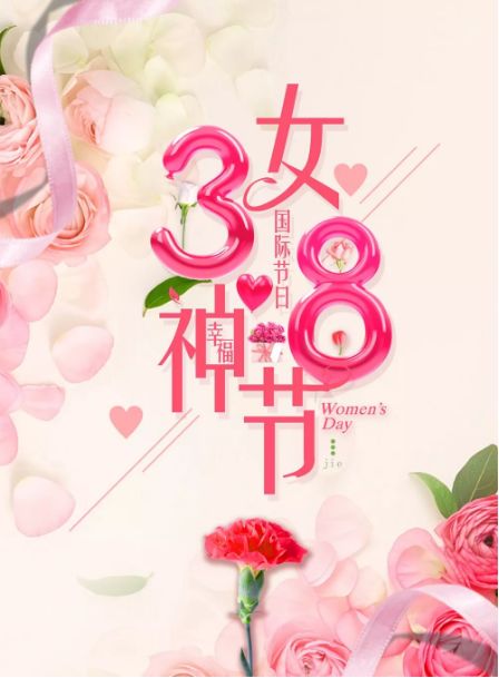 仁寿创新农业有限公司祝“三八”妇女节快乐！
